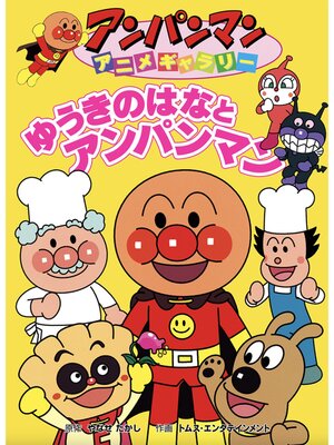 cover image of ゆうきのはなとアンパンマン